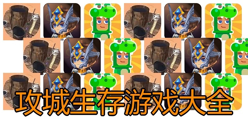 攻城生存游戏大全