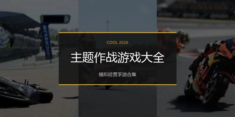 主题作战游戏大全