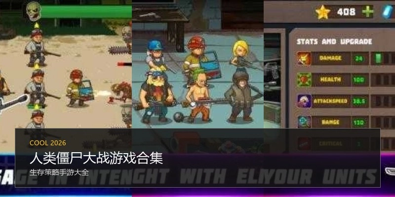 人类僵尸大战游戏合集