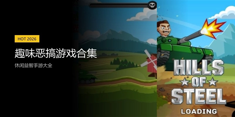 趣味恶搞游戏合集