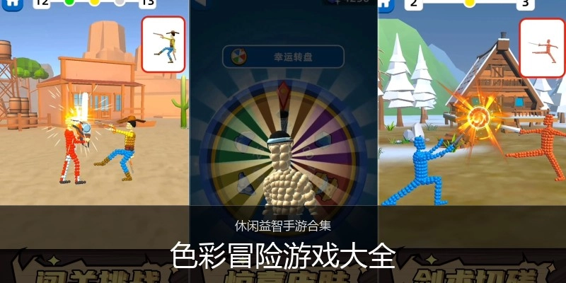 色彩冒险游戏大全