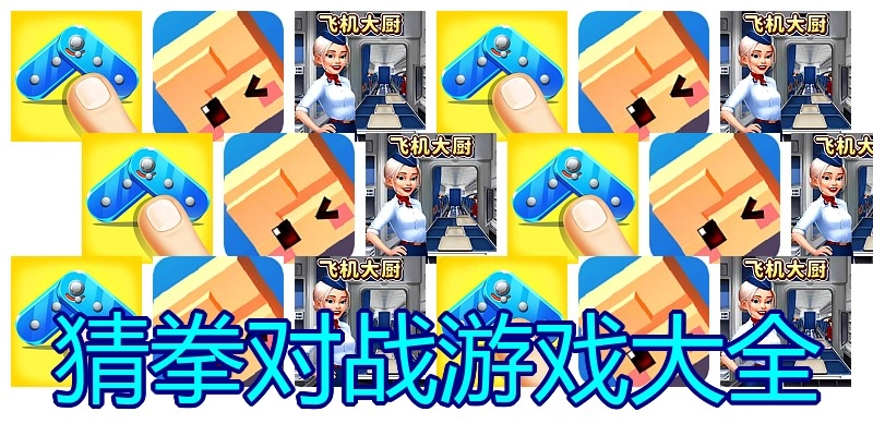 猜拳对战游戏大全