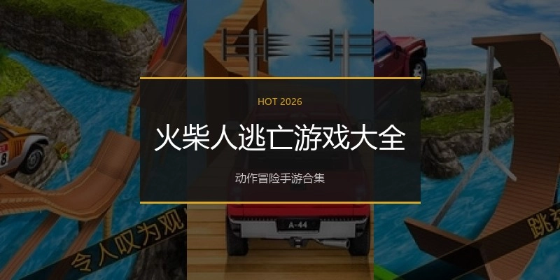 火柴人逃亡游戏大全