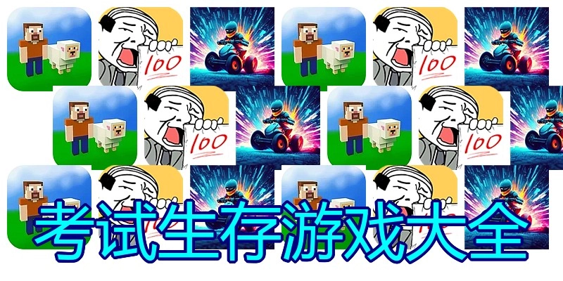 考试生存游戏大全