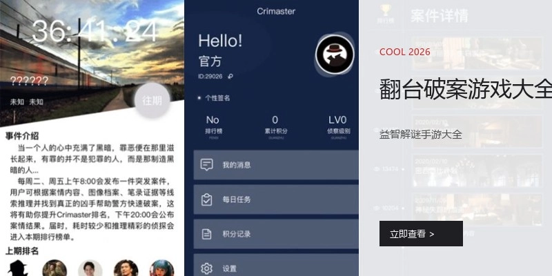 翻台破案游戏大全