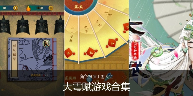 大雩赋游戏合集