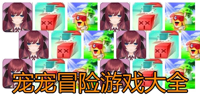宠宠冒险游戏大全
