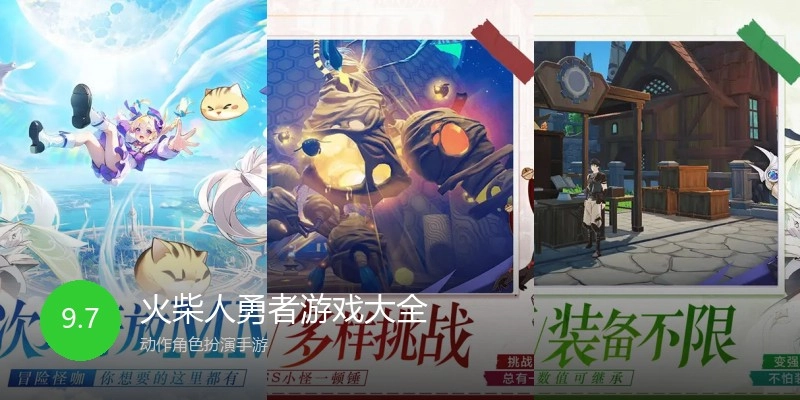 火柴人勇者游戏大全
