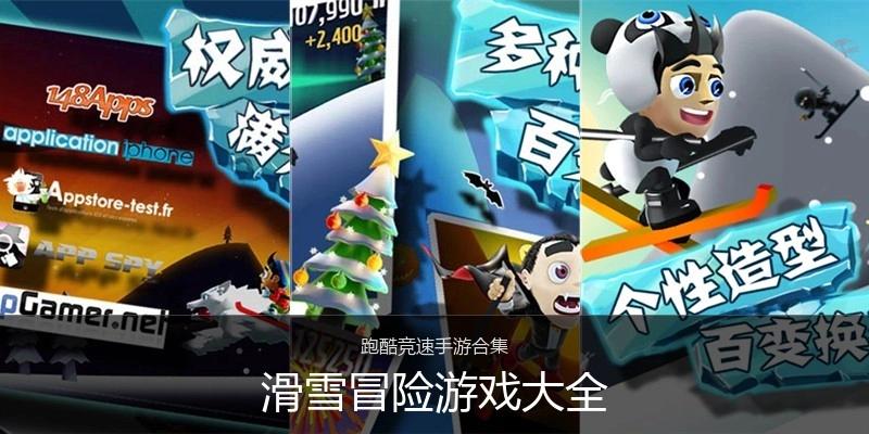 滑雪冒险游戏大全