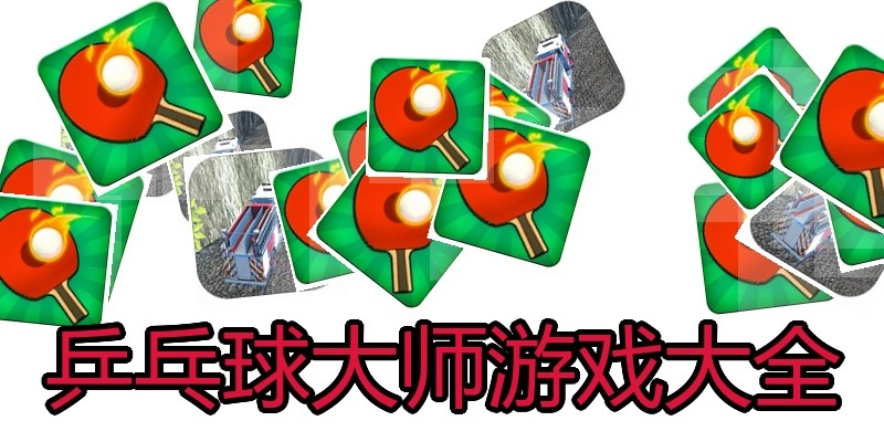 乒乓球大师游戏大全