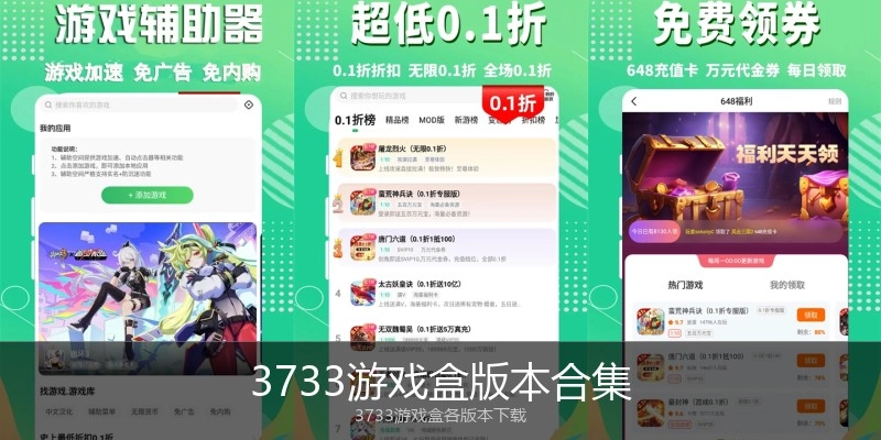3733游戏盒版本合集