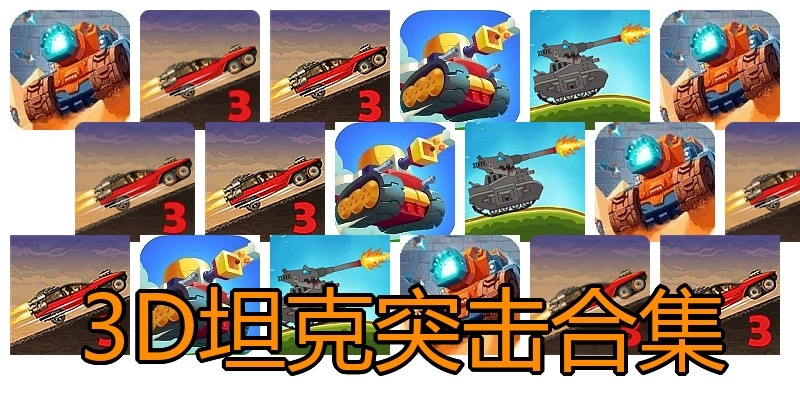 3D坦克突击合集