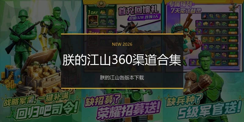 朕的江山360渠道合集