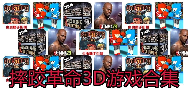 摔跤革命3D游戏合集
