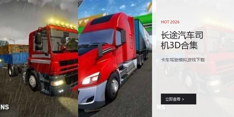 长途汽车司机3D合集