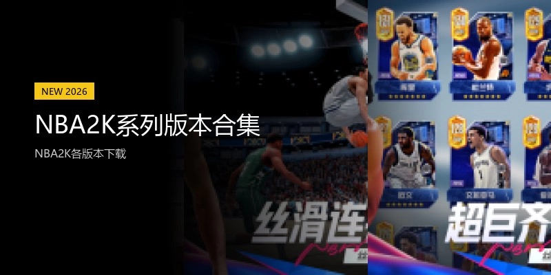 NBA2K系列版本合集