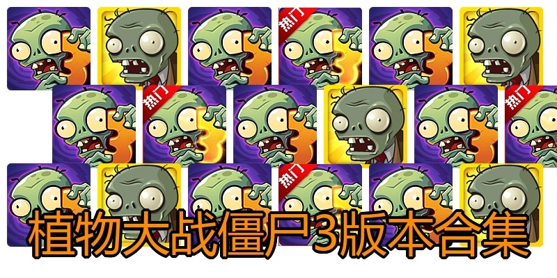 植物大战僵尸3版本合集