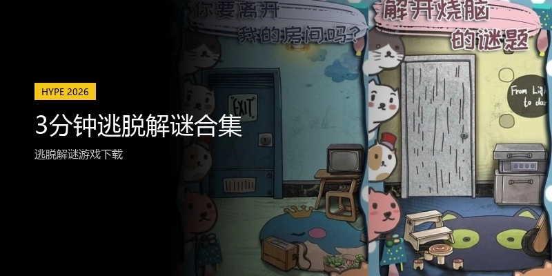 3分钟逃脱解谜合集