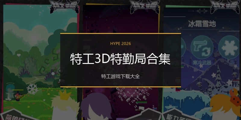 特工3D特勤局合集