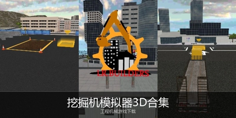 挖掘机模拟器3D合集