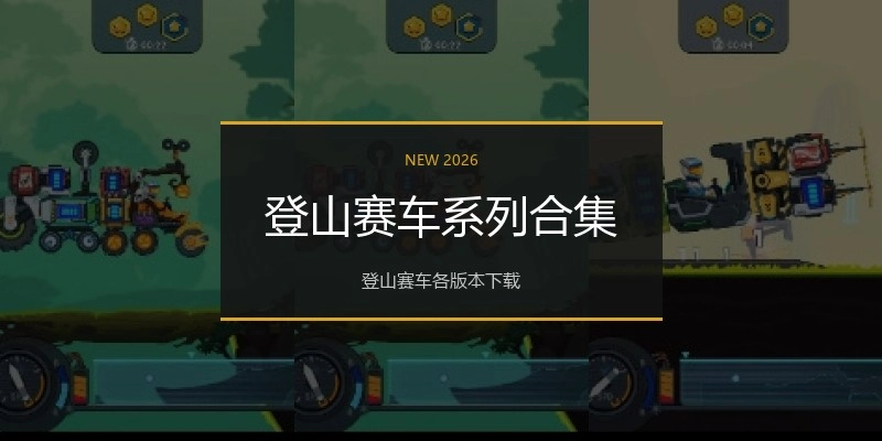 登山赛车系列合集