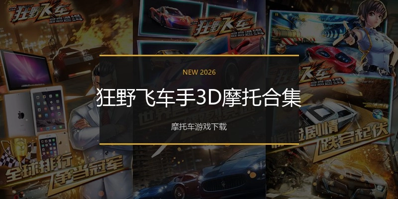 狂野飞车手3D摩托合集