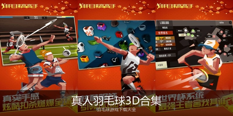真人羽毛球3D合集