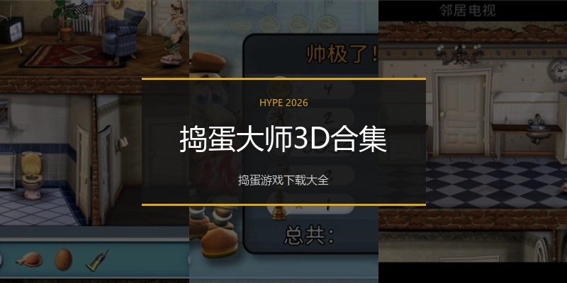 捣蛋大师3D合集