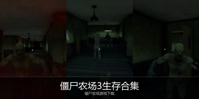 僵尸农场3生存合集
