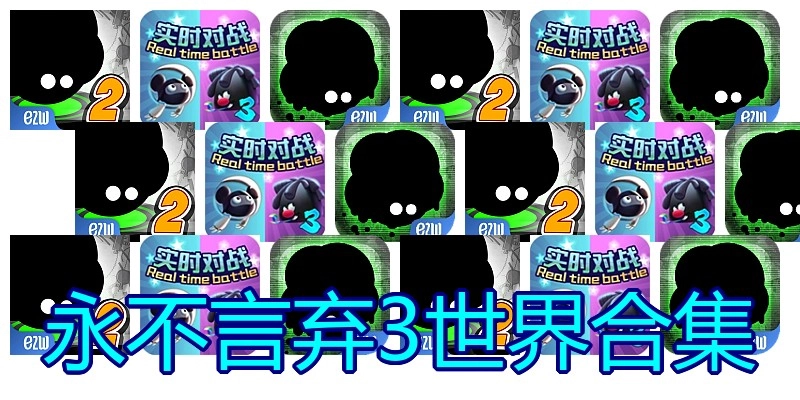 永不言弃3世界合集