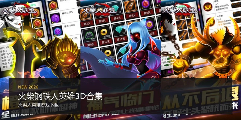 火柴钢铁人英雄3D合集