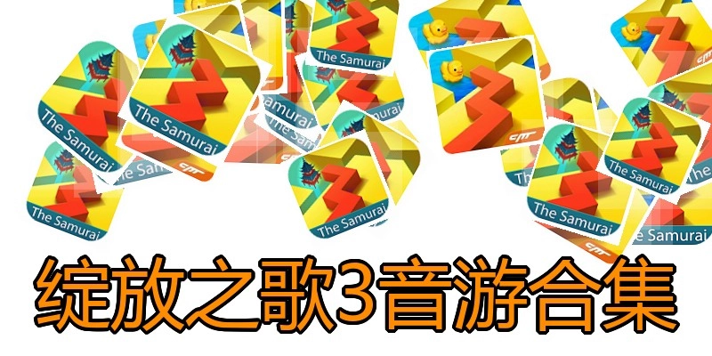 绽放之歌3音游合集
