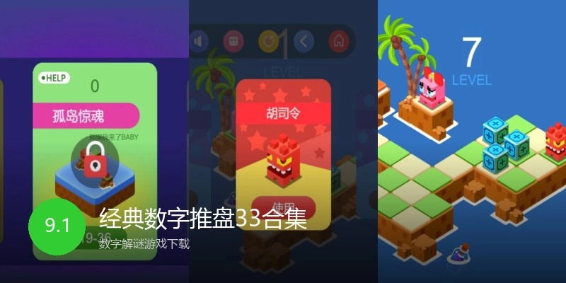 经典数字推盘33合集