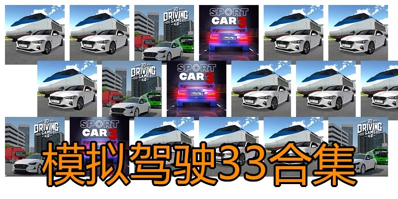 模拟驾驶33合集