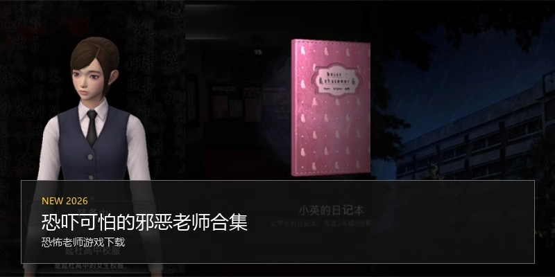 恐吓可怕的邪恶老师合集