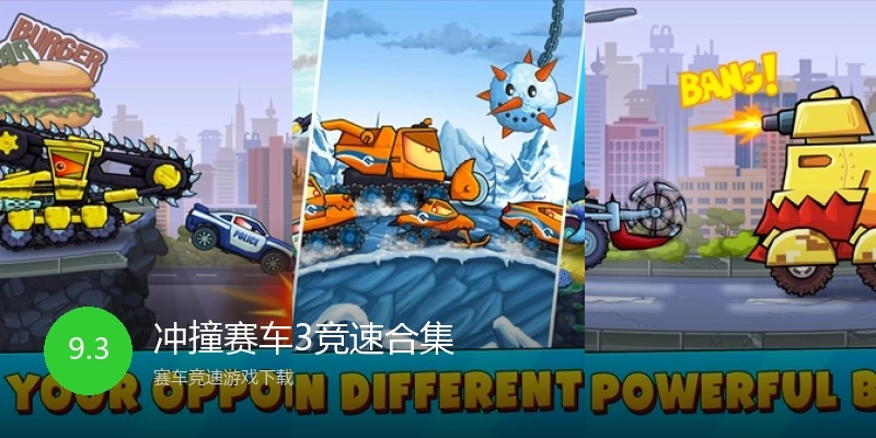 冲撞赛车3竞速合集