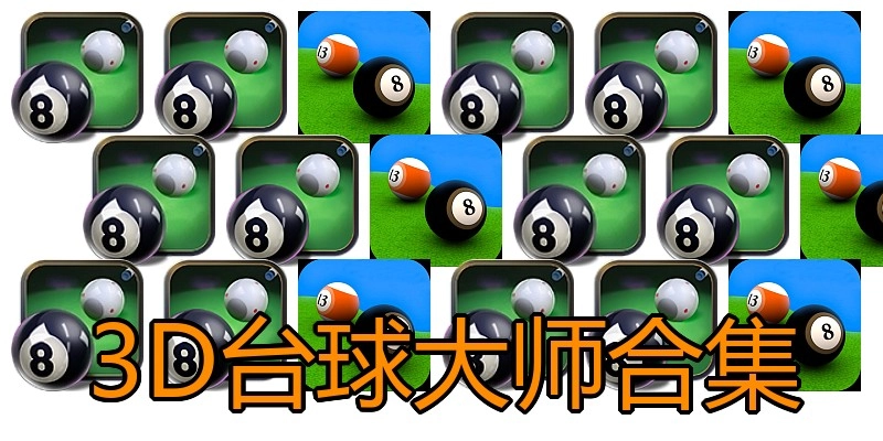 3D台球大师合集