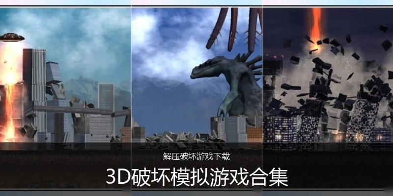 3D破坏模拟游戏合集