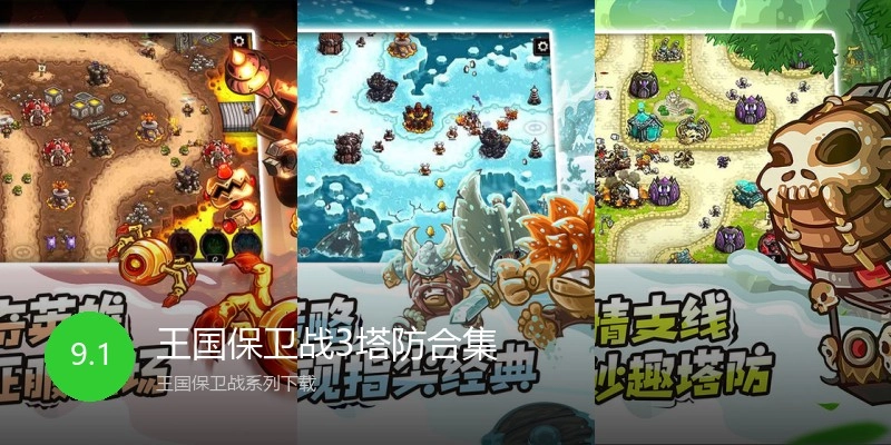 王国保卫战3塔防合集