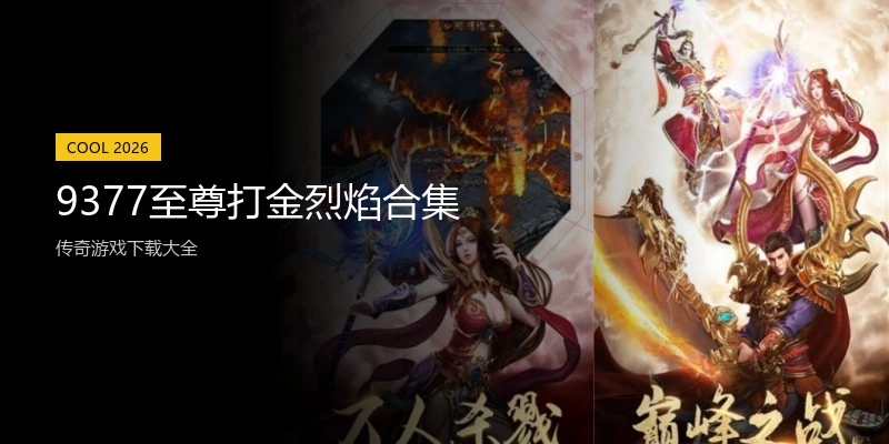 9377至尊打金烈焰合集