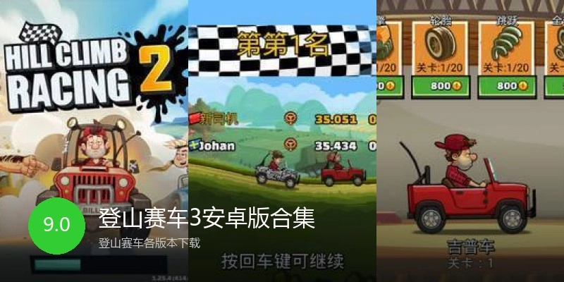 登山赛车3安卓版合集