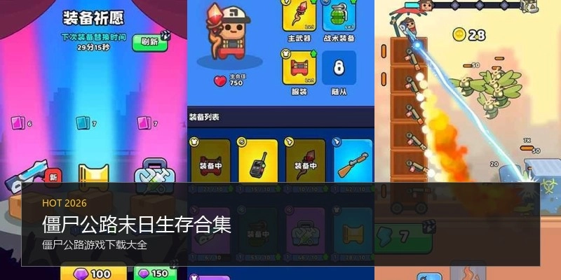 僵尸公路末日生存合集