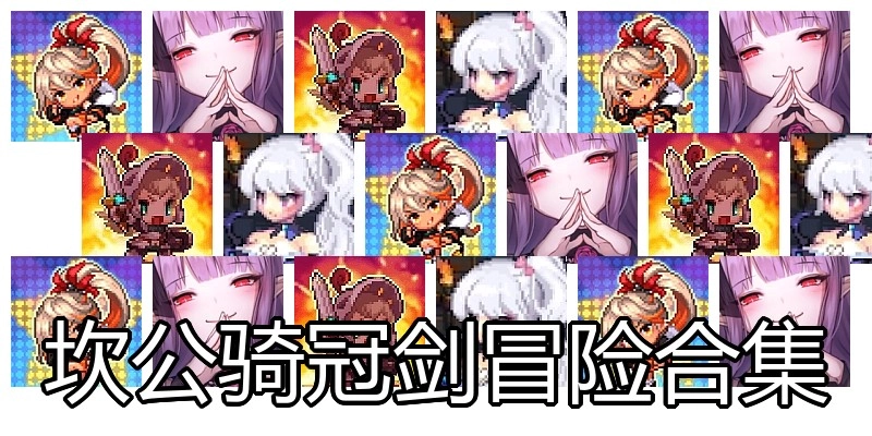 坎公骑冠剑冒险合集