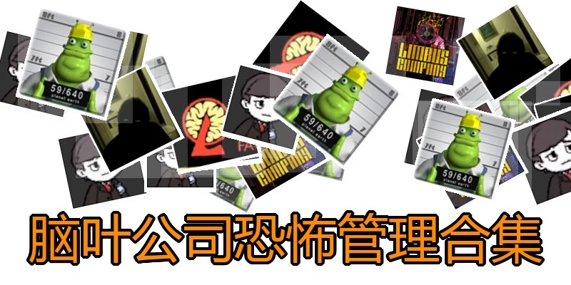 脑叶公司恐怖管理合集