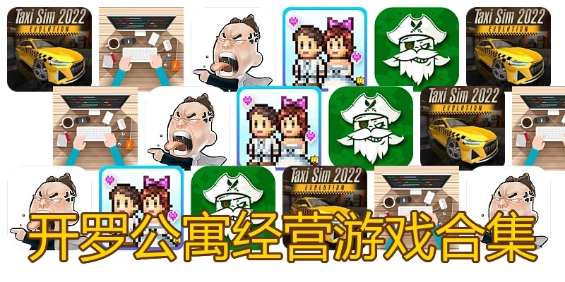 开罗公寓经营游戏合集