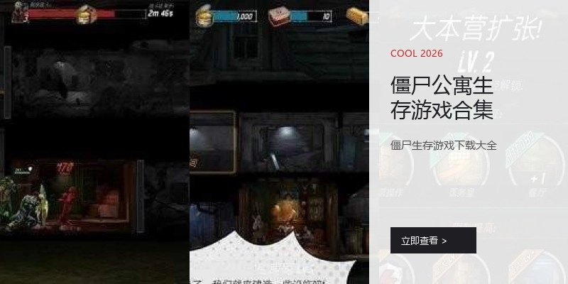 僵尸公寓生存游戏合集