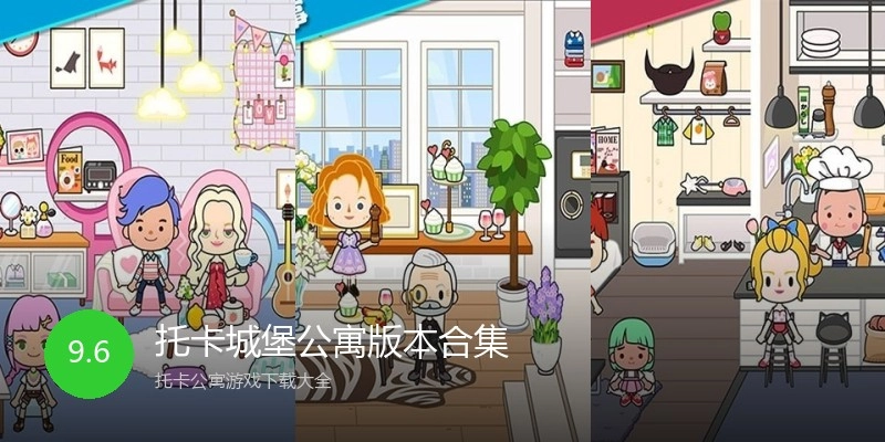 托卡城堡公寓版本合集