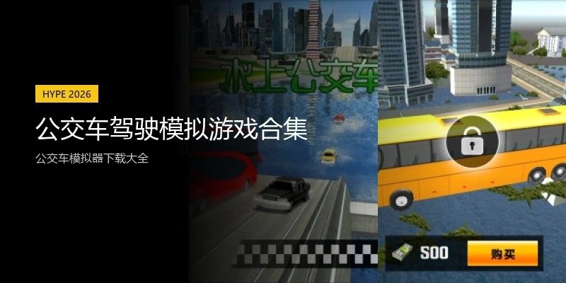 公交车驾驶模拟游戏合集