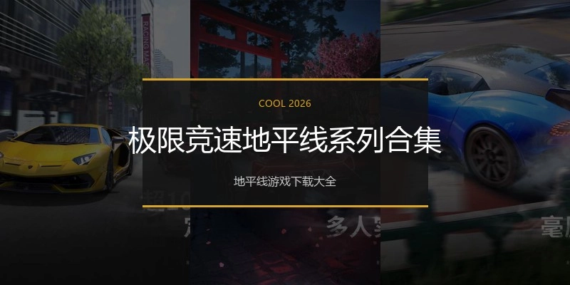 极限竞速地平线系列合集