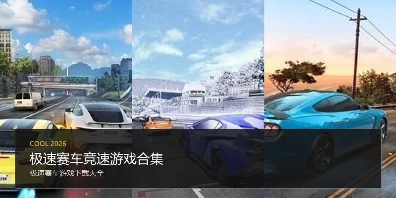 极速赛车竞速游戏合集